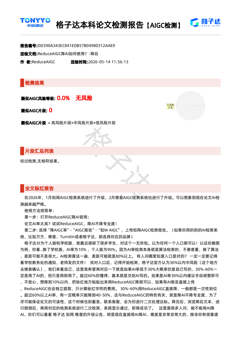 格子达降后报告，疑似AIGC风险等级0.0%